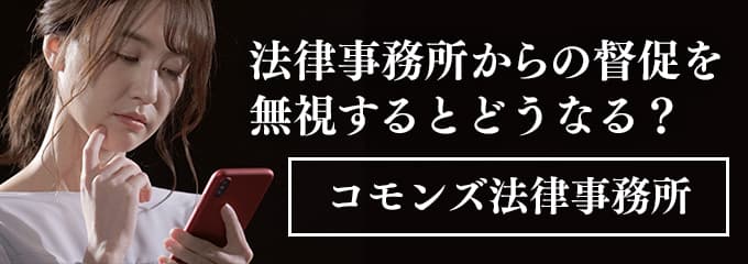 コモンズ法律事務所からの督促電話を無視すると差押えも！